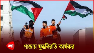 অবশেষে গাজায় যু*দ্ধ*বিরতি কার্যকর | International News | Gaza | Protidiner Bangladesh