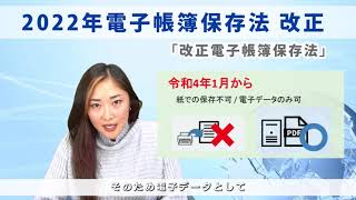 「電子帳簿保存法 改正」をわかりやすく解説