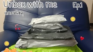 แกะพัสดุจาก Shopee | My first clip | Unbox with me  Ep.1 | Pleased World