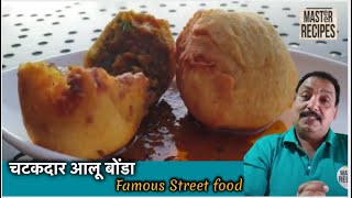 चटकदार आलू बोंडा Famous Street Food | Aloo Bonda Recipe | Famous Batata Wada | Vada Pav | Alu Bonda