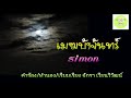 เมฆบังจันทร์ simon official audio