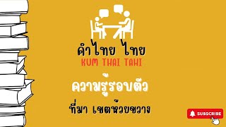 [ห้วยขวาง]คำไทยน่ารู้  คำฮิตตามกระแส  คำที่มักเขียนผิด  สำนวนไทย  พจนานุกรมไทย