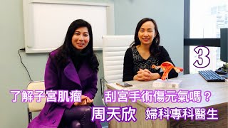 周天欣｜婦科專科醫生｜了解子宮肌瘤｜刮宮手術傷元氣嗎？｜健康治療系列 - 17｜香港🇭🇰廣東話頻道