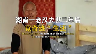 湖南老人下葬三年后，突然活着回家，家人花15万下葬祖坟的是谁？