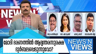 മോദി ഭരണത്തിൽ ആഭ്യന്തരസുരക്ഷ ദുർബലപ്പെടുന്നുവോ | Security Of india | NewsNViews | Kairali News