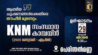 ആത്മീയ ചൂഷണങ്ങൾക്കെതിരെ തൗഹീദി മുന്നേറ്റം | KNM സംസ്ഥാന കാമ്പയിൻ ഉദ്ഘാടനം