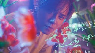 羅志祥 Show Lo《我還能怎麼伴》 Official Teaser