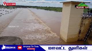 /Arunai Tv Tvmதிருவண்ணாமலை மாவட்டம் செய்யாறு செங்கம்ஜவ்வாதுமலை உள்ளிட்ட பகுதிகளில் நிவர்