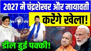 चंद्रशेखर और मायावती हुए एक,2027 में करेंगे बड़ा खेला | Chandrashekhar | Mayawati | Bhim Army | Modi