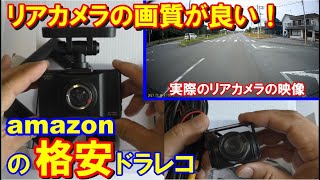 リアカメラの画質が良い！！　アマゾンで買った2021最新格安ドライブレコーダー（前後カメラ付）をトヨタＩＱにＤＩＹで取り付け＆走行動画　交通事故　あおり運転