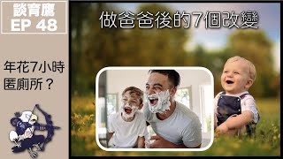 談育鷹 EP 48－做爸爸後的7個改變｜爸爸年花7小時匿廁所逃避妻兒糾纏