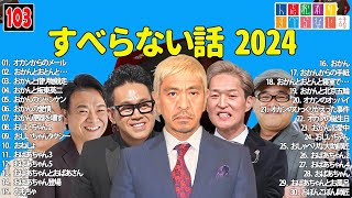 【広告なし】人志松本のすべらない話 人気芸人フリートーク 面白い話 まとめ #103 【作業用・睡眠用・聞き流し】