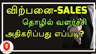 விற்பனையை அதிகரிக்க யுக்திகள் | How to Improve Your Sales Process and Increase Business