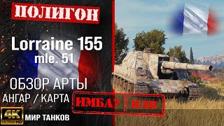 Обзор Lorraine 155 mle. 51 гайд САУ арта Франции | Lorr. 155 51 оборудование | перки lorr 155 51