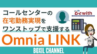 コールセンターの在宅勤務実現をワンストップで支援する「Omnia LINK」【PR】