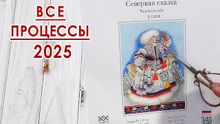 ВСЕ ПРОЦЕССЫ на начало 2025 года