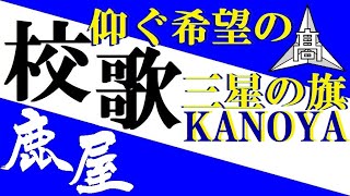 鹿児島県立鹿屋高等学校校歌　（野球応援／アカペラ）