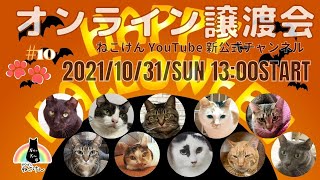 ♯１０【ねこけん 魂】オンライン譲渡会！全ての猫を幸せに...！