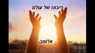 ריבונו של עולם  3:42  אלומה