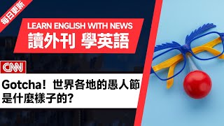 外刊精讀（第365期）｜Gotcha！世界各地的愚人節是什麼樣子的？——CNN｜聽新聞學英語｜時事英文｜美國新聞解讀｜英語閱讀｜英文寫作｜英語聽力｜詞匯量暴漲｜精讀英語新聞｜如何讀懂英文新聞｜外刊精讀