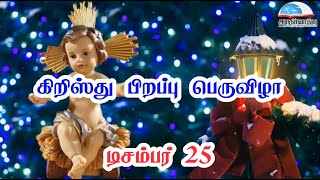 நாள் 10 | கிறிஸ்து பிறப்பு பெருவிழாவுக்கு நவநாள் - Novena for the Solemnity of Christmas | Day 10