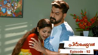 Priyappettaval | Episode 92 I Mazhavil Manorama