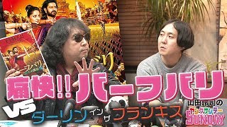 #154『バーフバリ』の革命と、大人過ぎる『ダリフラ』【山田玲司-154】