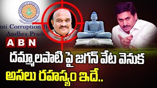 AP CM YS Jagan Govt Vs Dammalapati Srinivas || దమ్మాలపాటి పై జగన్ వేట వెనుక అసలు రహస్యం ఇదే.. || ABN