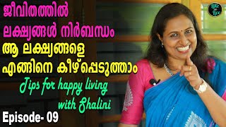 ജീവിതത്തിൽ ലക്ഷ്യങ്ങൾ നിർബന്ധം; ആ ലക്ഷ്യങ്ങളെ എങ്ങിനെ കീഴടക്കാം ?  How to reach our goals | Shalini