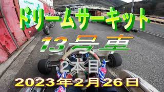 ドリームサーキット 13号車 2本目 2023年2月26日