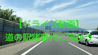 【　旅動画　】磐越自動車道で「道の駅猪苗代」に向かう