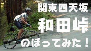 関東四天坂！和田峠をロードバイクでのぼってみた！