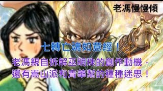 老馮慢慢傾：龍虎門武神榜外篇第 21 回——如意七轉如意經！老馮親自解釋巫明珠的原始創作動機，還有嵩山派與青華幫的種種迷思！