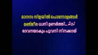 മാനസനിളയിൽ KARAOKE Maanasa nilayil karaoke with  lyrics | Malayalam karaoke with Lyrics | Dhwani