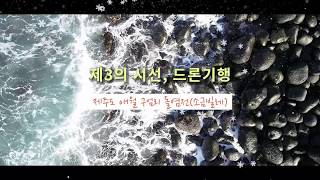 [드론기행] 제주도 애월 구엄리 돌소금(소금빌레)