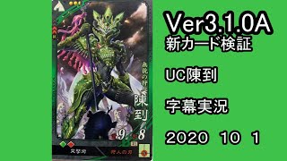 【三国志大戦】　Ver3.1.0A　新カード検証　UC　陳到　字幕実況　BGMおもちゃの箱庭