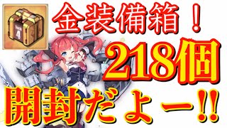 【アズレン】ほらほら指揮官！金装備箱218個開封だよー！！【アズールレーン】