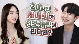 목소리만 듣고 썸타기 가능? 20학번 새내기의 첫 소개팅 ㅣ혼맥바🍺EP.4