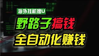 【完整教程】海外挂机撸U新平台，日赚8-15美元，全程无人值守，可批量放大