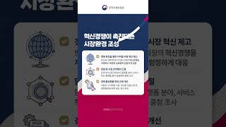 혁신경쟁이 촉진되는 시장환경 조성  I  2023년 공정거래위원회 업무보고 (1)