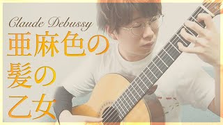 【クラシックギターソロ】亜麻色の髪の乙女 -C.ドビュッシー(J.L.ゴンサレス編) [ La fille aux cheveux de lin -Claude Achille Debussy ]