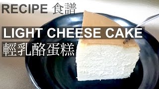 【輕乳酪蛋糕做法】【HOW TO BAKE LIGHT CHEESE CAKE】STEPHIE'S KITCHEN