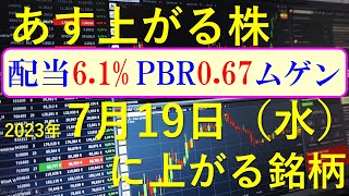 あす上がる株　2023年７月１９日（水）に上がる銘柄　～日本株での株式投資のお話です。最新の半導体関連銘柄と生成AI株、商社株～