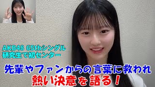 【八木愛月】65thシングルで研究生での初センターに抜擢され熱い思いを語る！プレッシャーもあるなか倉野尾総監督や先輩、ファンからの言葉にも救われた事を伝える/発表直後のインタビューでの面白い話も（笑）