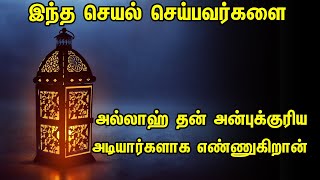 இந்த செயல் செய்பவர்களை அல்லாஹ் தன் அன்புக்குரிய அடியார்களாக எண்ணுகிறான் Tamil Muslim Tv  Tamil Bayan