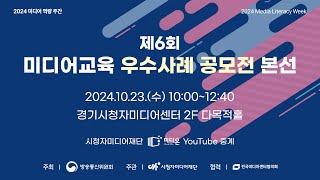 2024 미디어교육 우수사례 공모전 본선 및 시상식