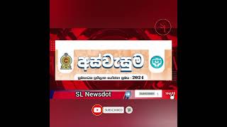 අස්වැසුම 2024|අස්වැසුම දෙවන අදියර|Aswesuma prathilaaba|Aswesuma welfare benefits #news #aswesuma