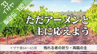 聖徒伝191　イザヤ書64～65章　残れる者の祈り・再臨の主