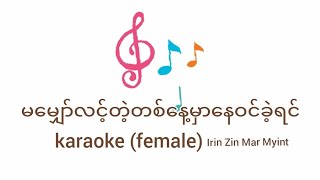 မမျှော်လင့်တဲ့တစ်နေ့မှာနေဝင်ခဲ့ရင် Karaoke  (IrinZinMarMyint)