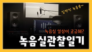 일반인 녹음실 관찰캠 브이로그 일상